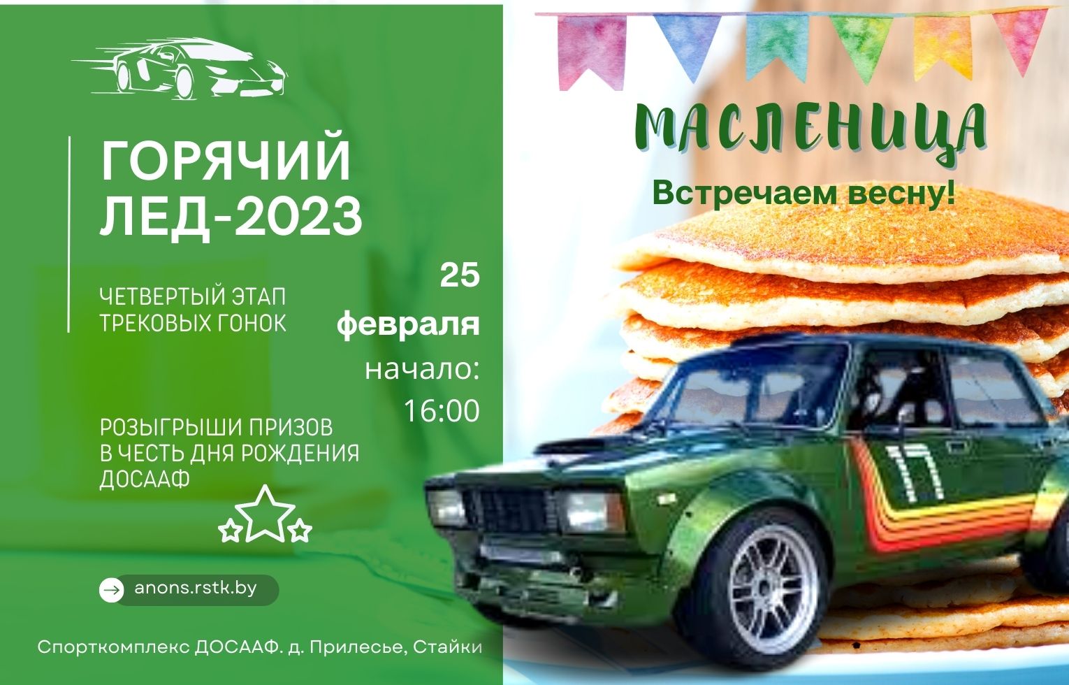 Горячий лед 2023